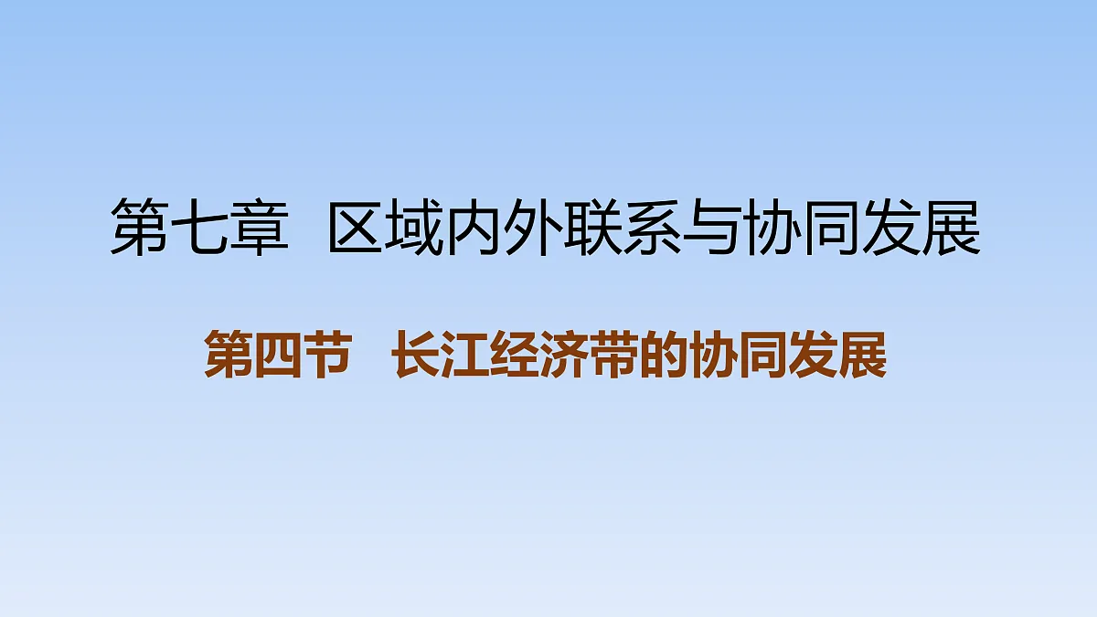 2026年春湘教版地理八年级下册第七章 第四节 长江经济带的协同发展课件第1页