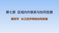 湘教版（2024）八年级下册（2024）第七章 区域内外联系与协同发展第四节 长江经济带的协同发展课文课件ppt