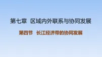 湘教版（2024）八年级下册（2024）第七章 区域内外联系与协同发展第四节 长江经济带的协同发展课文课件ppt