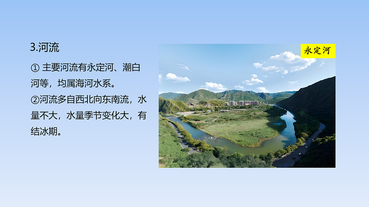 2026年春湘教版地理八年级下册第八章 第一节   北京市的城市特征与建设成就课件第8页