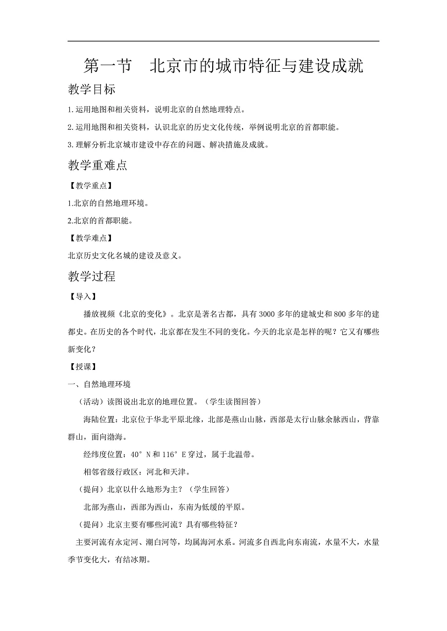 2026年春湘教版地理八年级下册第八章 第一节 北京市的城市特征与建设成就教学设计第1页