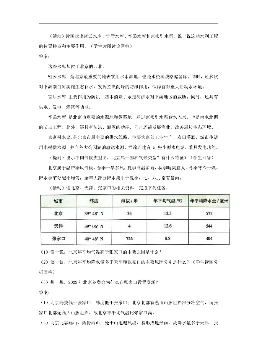 2026年春湘教版地理八年级下册第八章 第一节 北京市的城市特征与建设成就教学设计第2页