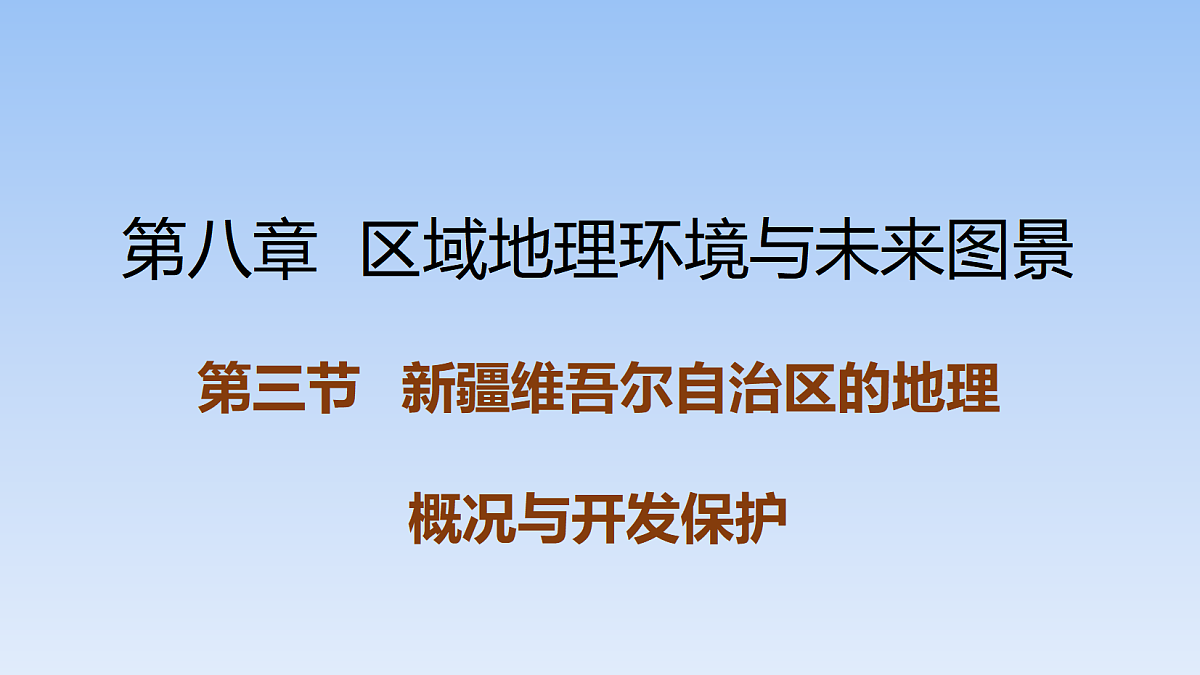 2026年春湘教版地理八年级下册第八章 第三节   新疆维吾尔自治区的地理概况与开发保护课件第1页