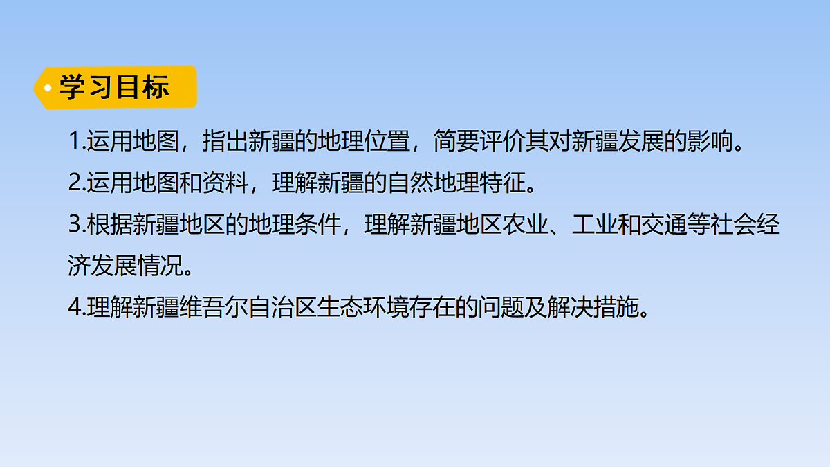 2026年春湘教版地理八年级下册第八章 第三节   新疆维吾尔自治区的地理概况与开发保护课件第2页