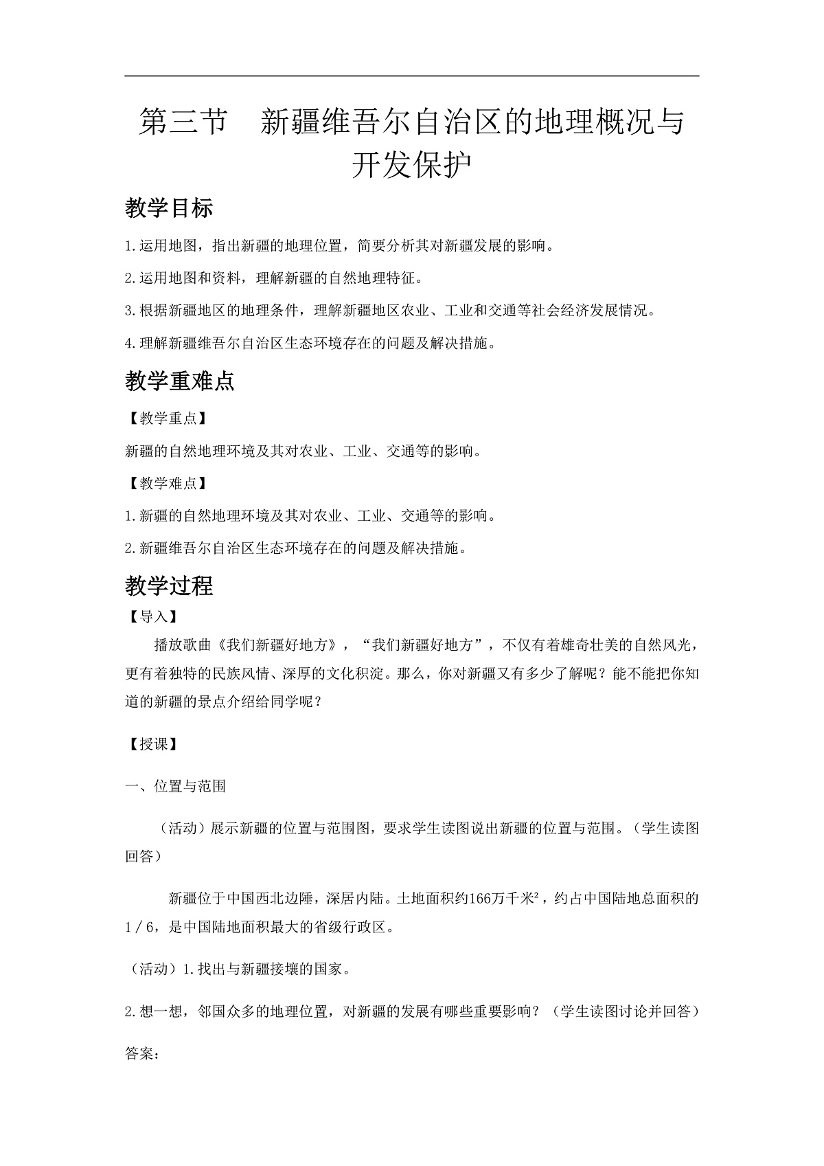 2026年春湘教版地理八年级下册第八章 第三节  新疆维吾尔自治区的地理概况与开发保护教学设计第1页