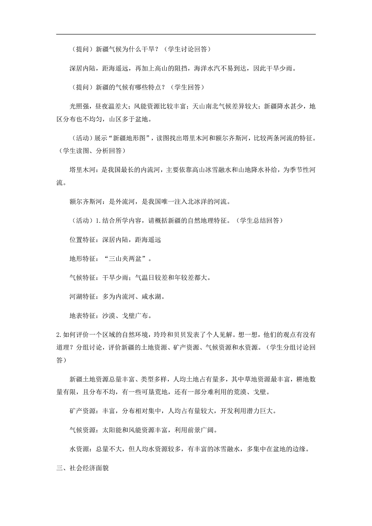 2026年春湘教版地理八年级下册第八章 第三节  新疆维吾尔自治区的地理概况与开发保护教学设计第3页
