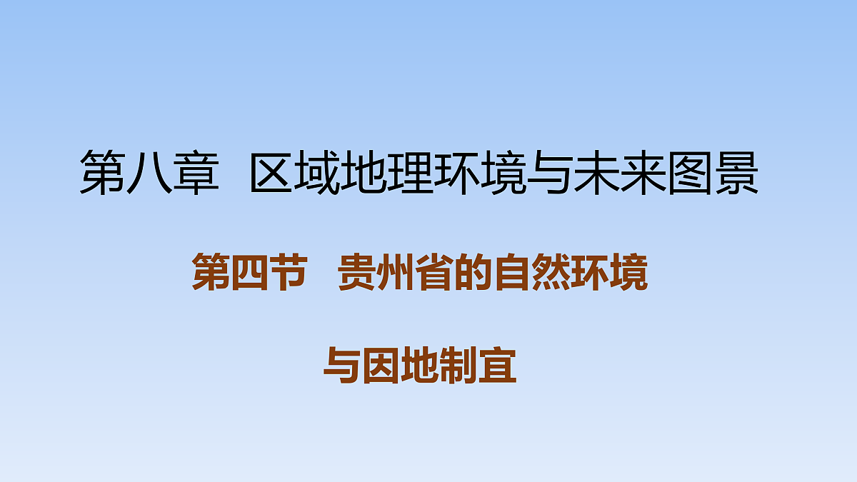 2026年春湘教版地理八年级下册第八章 第四节   贵州省的自然环境与因地制宜课件第1页