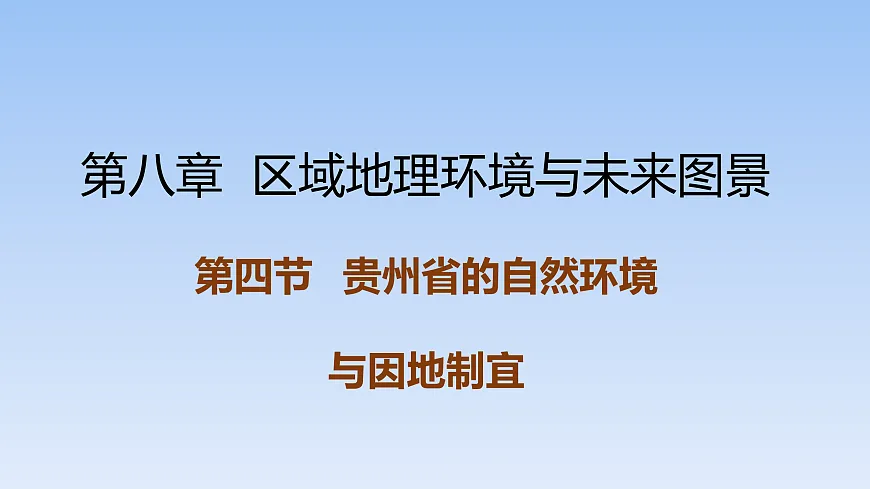2026年春湘教版地理八年级下册第八章 第四节 贵州省的自然环境与因地制宜课件第1页