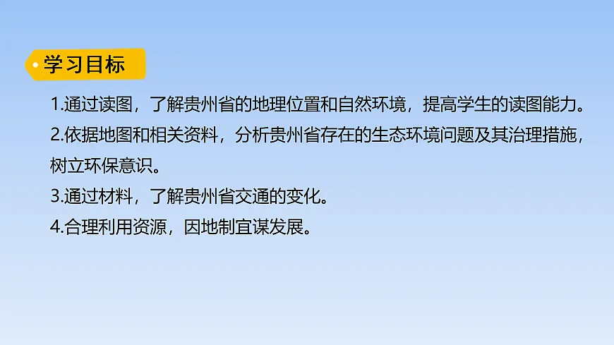 2026年春湘教版地理八年级下册第八章 第四节 贵州省的自然环境与因地制宜课件第2页