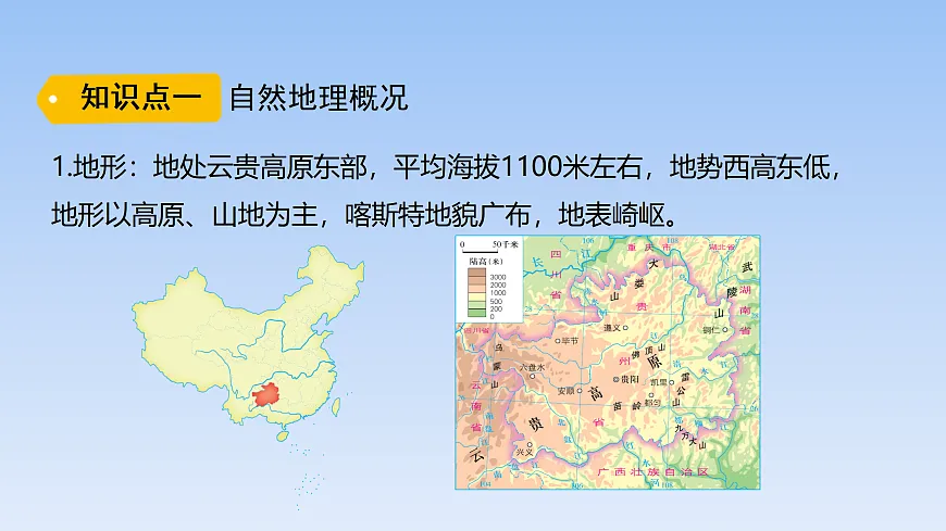 2026年春湘教版地理八年级下册第八章 第四节 贵州省的自然环境与因地制宜课件第3页