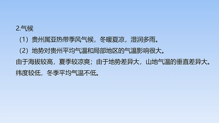 2026年春湘教版地理八年级下册第八章 第四节 贵州省的自然环境与因地制宜课件第5页