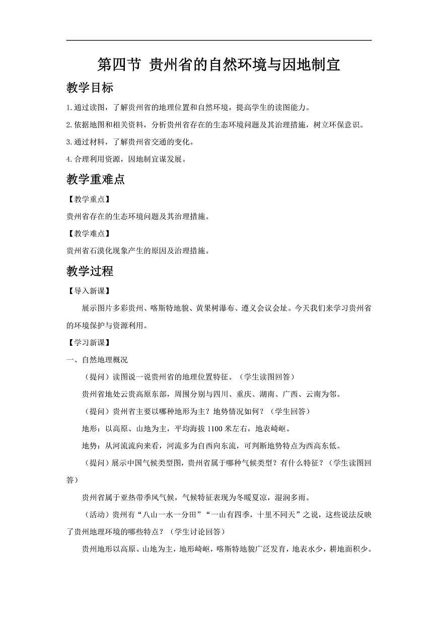 2026年春湘教版地理八年级下册第八章 第四节 贵州省的自然环境与因地制宜教学设计第1页