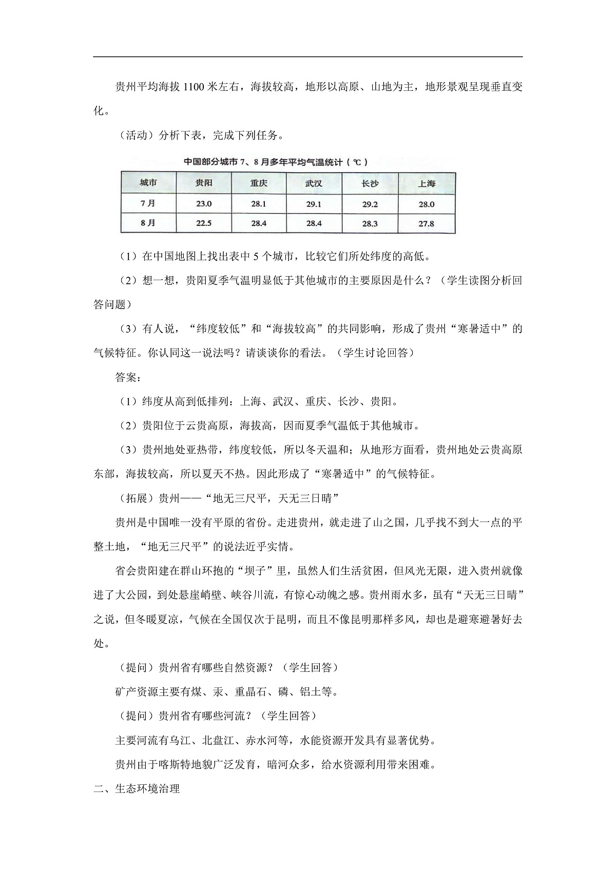 2026年春湘教版地理八年级下册第八章 第四节 贵州省的自然环境与因地制宜教学设计第2页