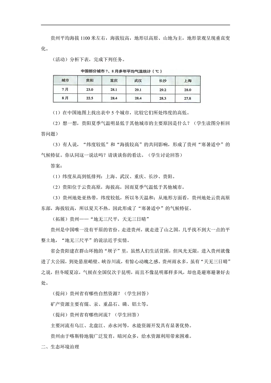 2026年春湘教版地理八年级下册第八章 第四节 贵州省的自然环境与因地制宜教学设计第2页