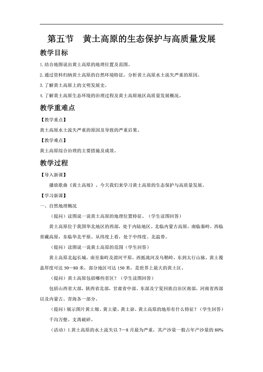 2026年春湘教版地理八年级下册第八章 第五节 黄土高原的生态保护与高质量发展教学设计第1页