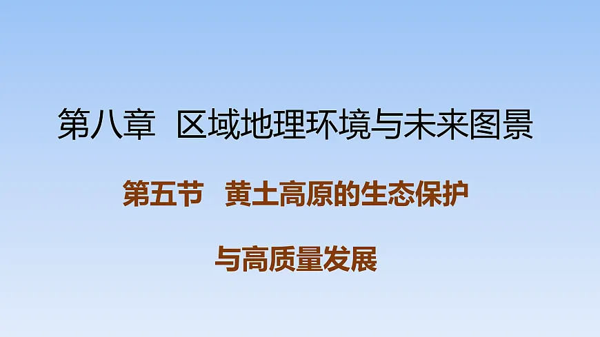 2026年春湘教版地理八年级下册第八章 第五节 黄土高原的生态保护与高质量发展课件第1页