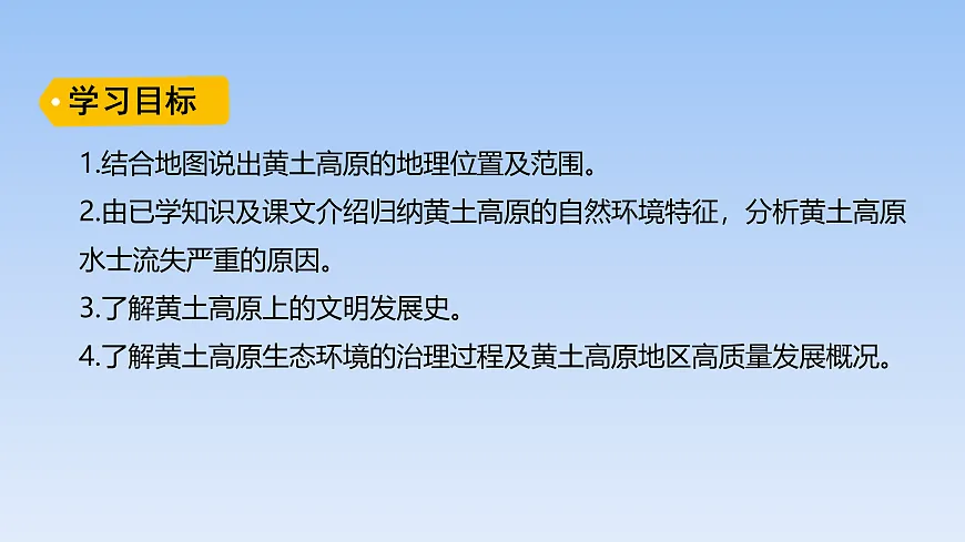 2026年春湘教版地理八年级下册第八章 第五节 黄土高原的生态保护与高质量发展课件第2页