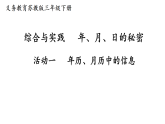 年、月、日的秘密  活动一  年历、月历中的信息(课件)2025-2026学年苏教版三年级数学下册