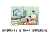 年、月、日的秘密  活动一  年历、月历中的信息(课件)2025-2026学年苏教版三年级数学下册