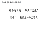 寻找宝藏活动二  校园里的寻宝游戏(课件)2025-2026学年苏教版三年级数学下册