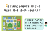 寻找宝藏活动二  校园里的寻宝游戏(课件)2025-2026学年苏教版三年级数学下册