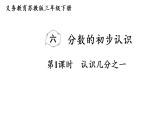 6.1  认识几分之一(课件)2025-2026学年苏教版三年级数学下册