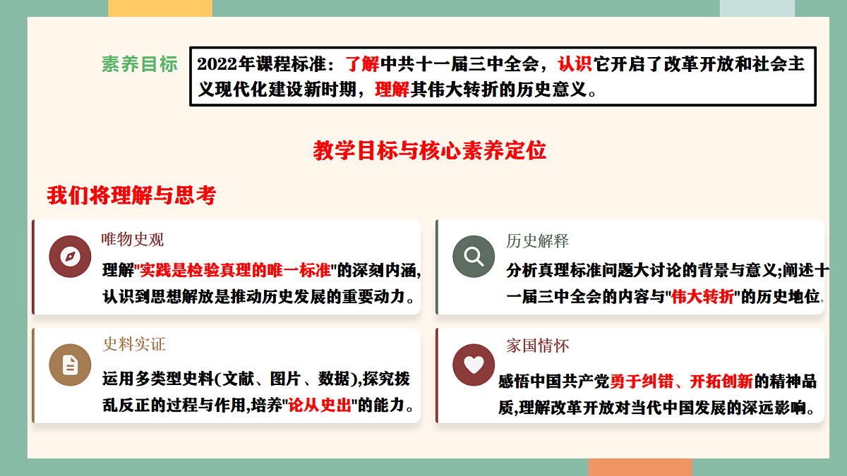 统编版历史八年级下册第8课  伟大的历史转折（教学课件）第7页