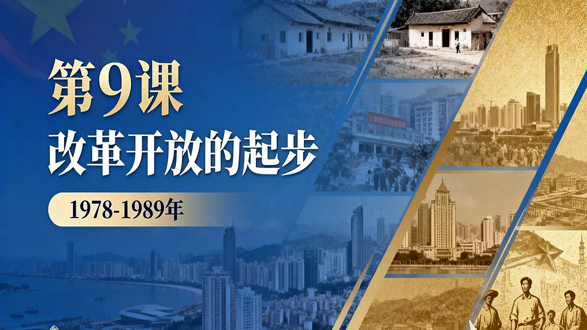统编版历史八年级下册第9课 改革开放的起步（教学课件）第1页