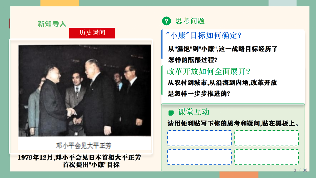统编版历史八年级下册第10课 改革开放和社会主义现代化建设的全面展开（教学课件）第8页