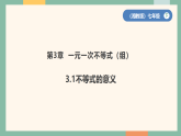 初中数学湘教版（2024）七年级下册3.1不等式的意义 课件