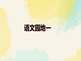 统编版二年级语文下册课件第一单元《语文园地一》