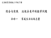 综合与实践  垃圾分类中的数学问题活动一  家庭生活垃圾总量 课件 苏教版数学三年级下册