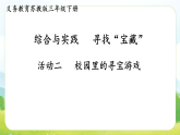 综合与实践  寻找宝藏活动二  校园里的寻宝游戏 课件 苏教版数学三年级下册