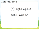 6.1 认识几分之一 课件 苏教版数学三年级下册