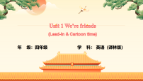 译林版(三起)(2024)四年级下册(2024)Unit 1 We're friends课文ppt课件