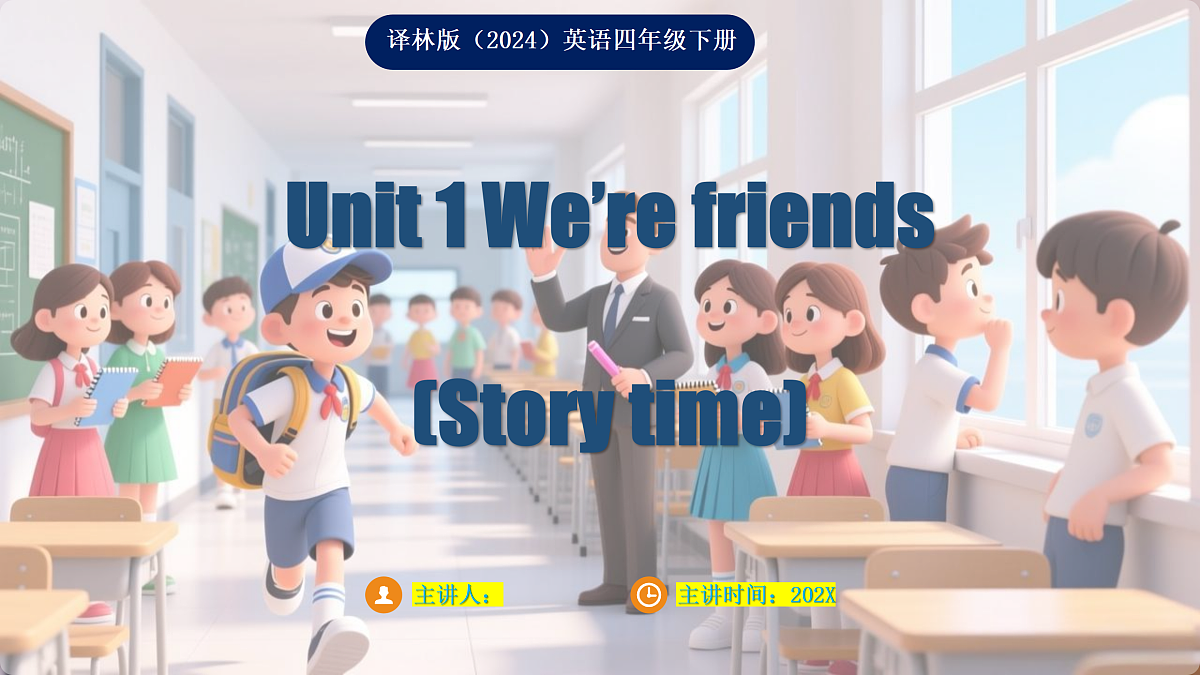Unit 1 We're friends (Story time)（课件）-2025-2026学年译林版（三起）英语四年级下册第1页