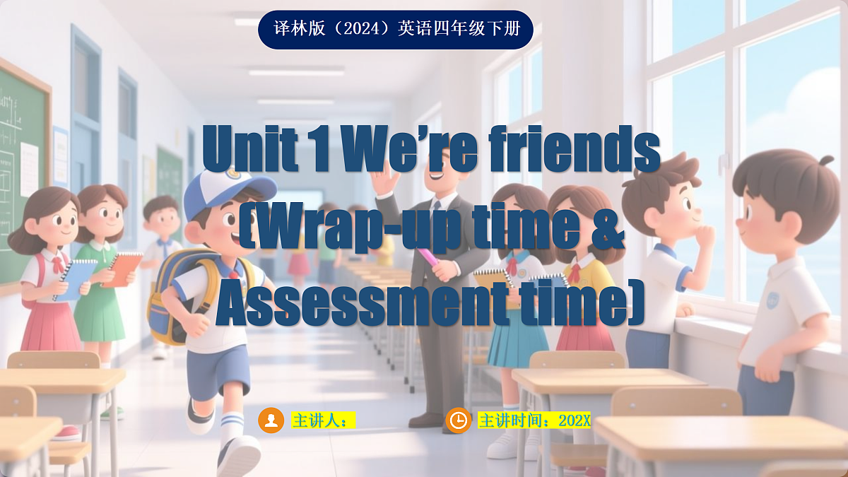 Unit 1 We're friends (Wrap-up time & Assessment time)（课件）-2025-2026学年译林版（三起）英语四年级下册第1页