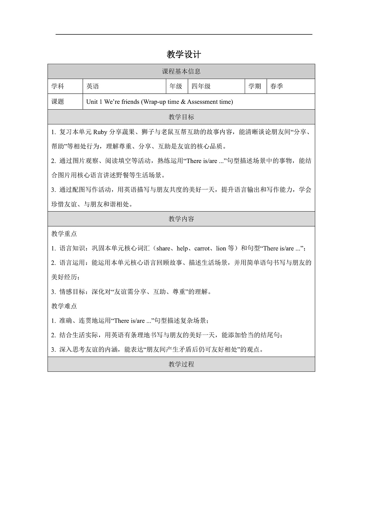 四下 Unit 1 We're friends (Wrap-up time & Assessment time)_教学设计第1页