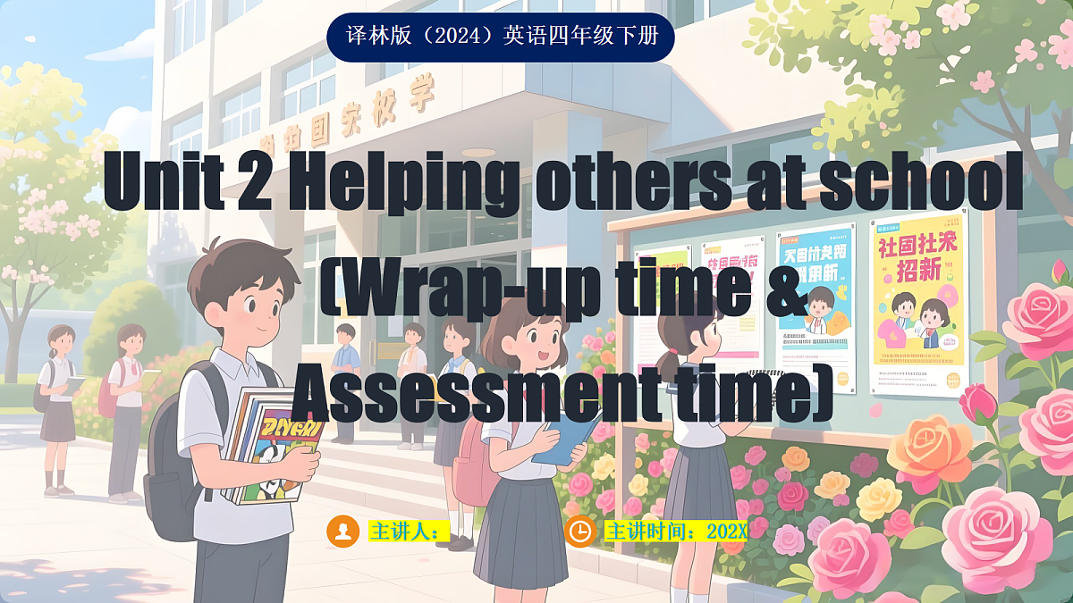 四下 Unit 2 Helping others at school (Wrap-up  time & Assessment time)_ppt课件第1页