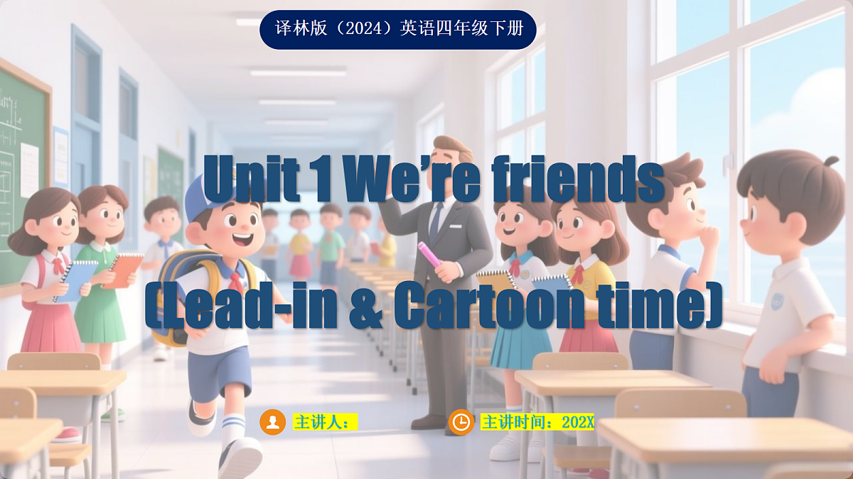 Unit 1 We're friends (Lead-in & Cartoon time)（课件）-2025-2026学年译林版（三起）英语四年级下册第1页