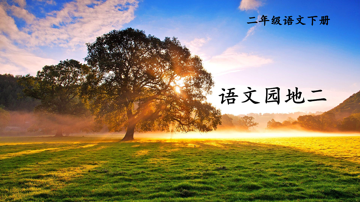 语文园地二【教案版】第1页