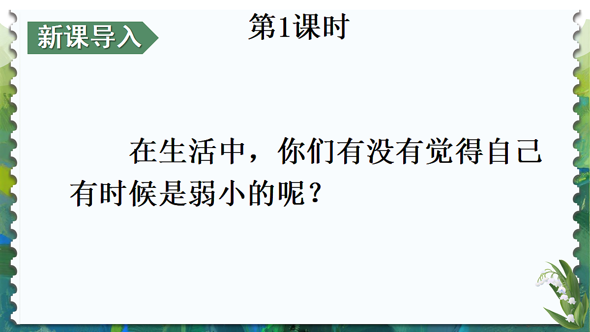 7 我不是最弱小的【教案版】第2页
