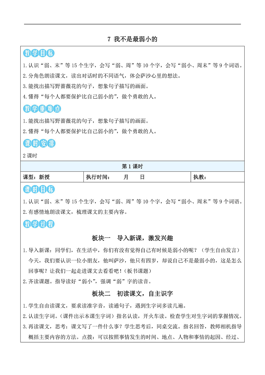 7 我不是最弱小的（教案）第1页