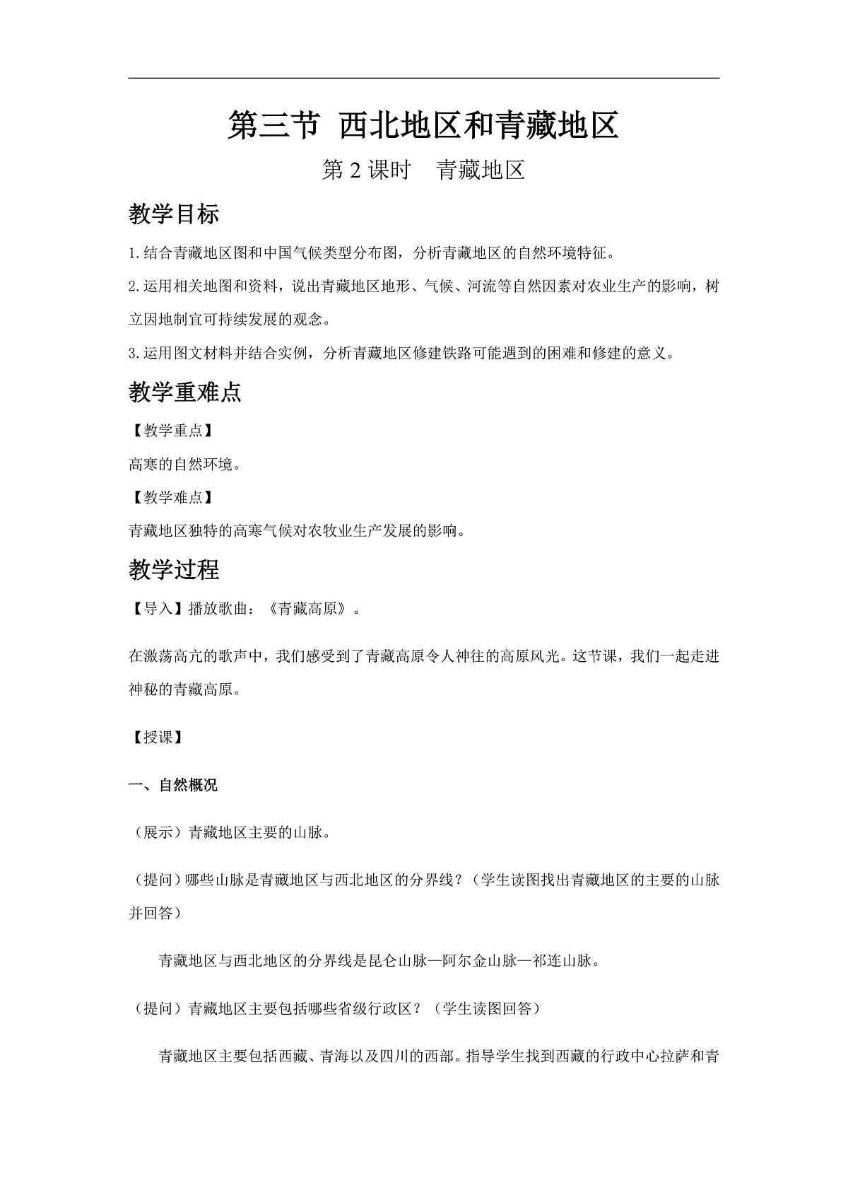 2026年春湘教版地理八年级下册第五章 第三节  西北地区和青藏地区 第2课时教学设计第1页
