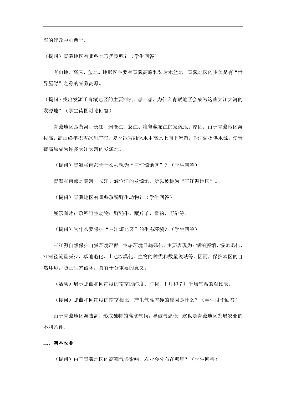 2026年春湘教版地理八年级下册第五章 第三节  西北地区和青藏地区 第2课时教学设计第2页