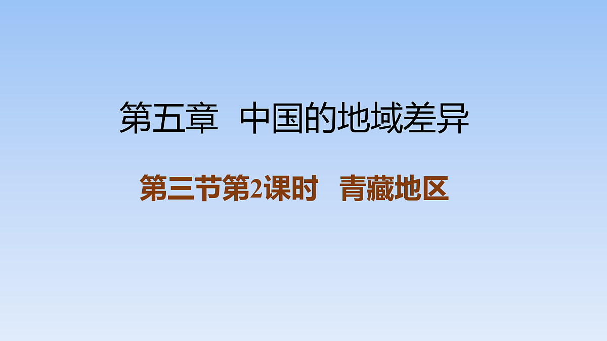 2026年春湘教版地理八年级下册第五章 第三节第2课时   青藏地区课件第1页