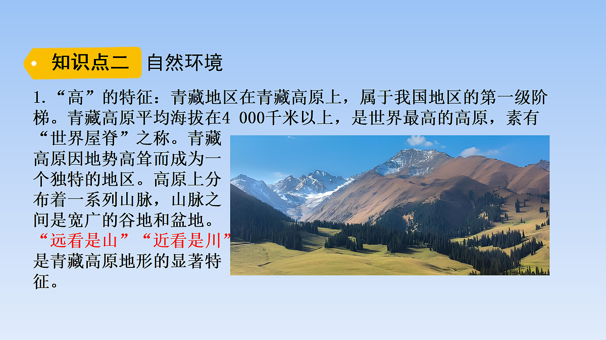 2026年春湘教版地理八年级下册第五章 第三节第2课时   青藏地区课件第6页