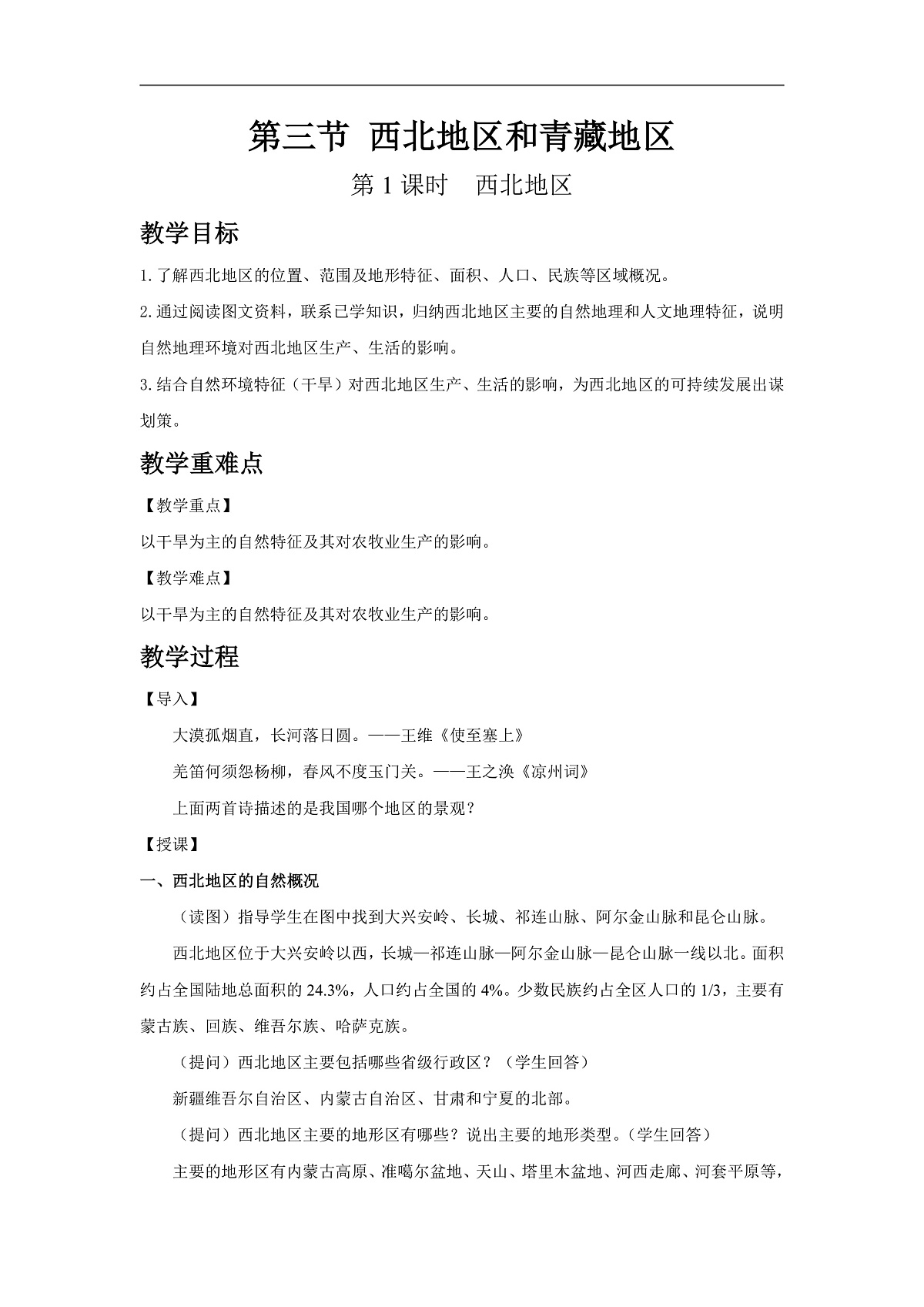2026年春湘教版地理八年级下册第五章 第三节  西北地区和青藏地区 第1课时教学设计第1页