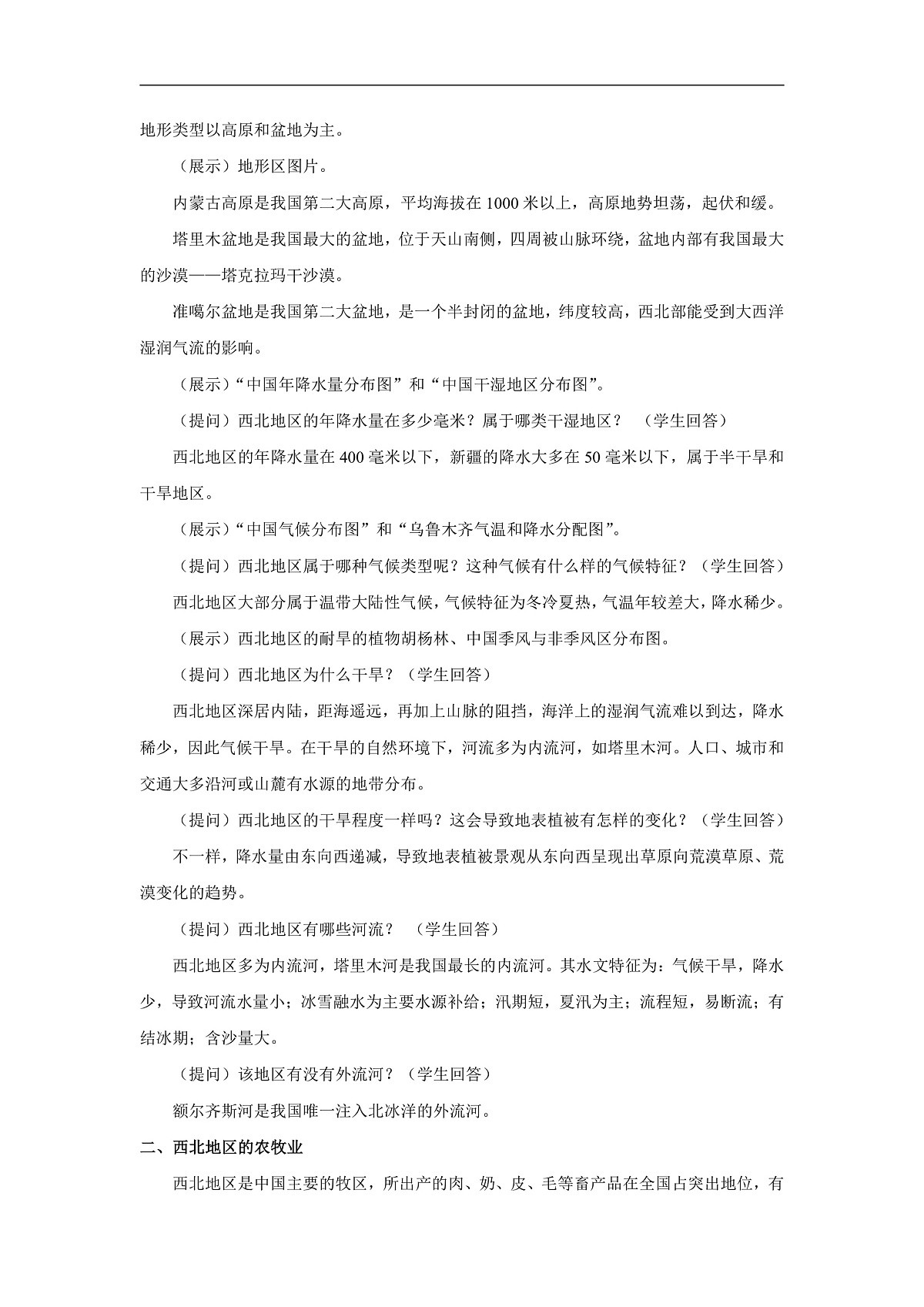 2026年春湘教版地理八年级下册第五章 第三节  西北地区和青藏地区 第1课时教学设计第2页