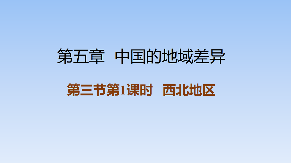 2026年春湘教版地理八年级下册第五章 第三节第1课时   西北地区课件第1页